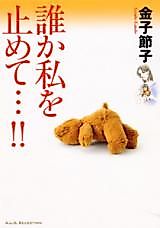 Cover image for the manga called Dareka Watashi o Tomete...!!