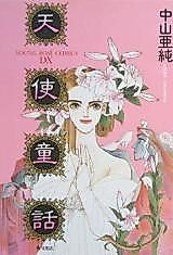 Cover image for the manga called Tenshi Douwa