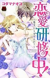 Cover image for the manga called Renai Kenshuuchuu - Koi no Receipe