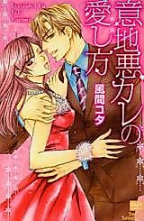 Cover image for the manga called How A Mean Guy Falls In Love