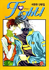 Cover image for the manhwa called Fight! (SEO Hyun-Joo)