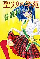 Cover image for the manga called Sei Lilyth Gakuen