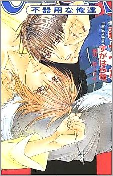 Cover image for the novel called Cross: Bukiyou na Oretachi