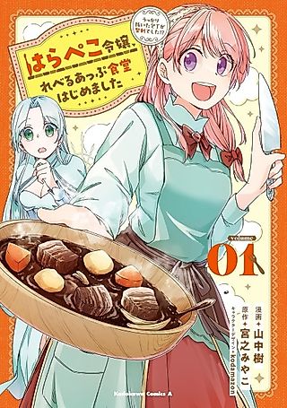 Cover image for the manga called Harapeko Reijou, Level Up Shokudou Hajimemashita: Ukkari Nuita Houchou ga Seiken deshita!?