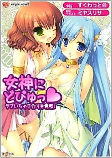 Cover image for the novel called Megami ni Dopyu: Love Icha Kozukuri Soudatsusen!