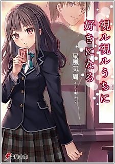 Cover image for the novel called Mirumiru Uchi ni Suki ni Naru