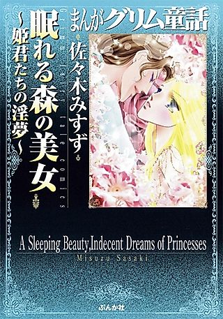 Cover image for the manga called A Sleeping Beauty, Indecent Dreams of Princesses