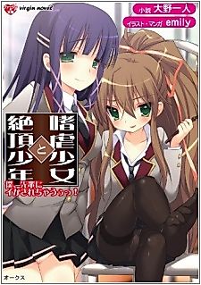 Cover image for the novel called Shigyaku Shoujo to Zecchou Shounen: Boku, Senpai ni Ikasarechau!