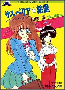Cover image for the novel called Susperia☆Eri: School Busters
