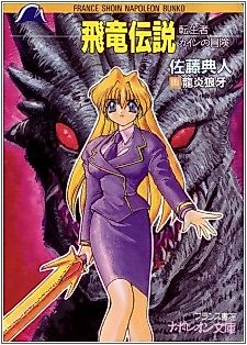 Cover image for the novel called Hiryuu Densetsu: Tenseisha Cain no Bouken
