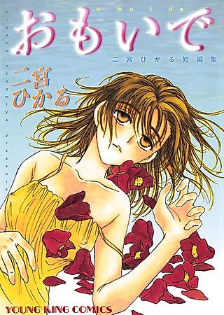 Cover image for the manga called Omoide