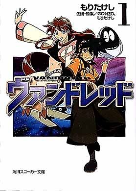 Cover image for the novel called Vandread First Stage