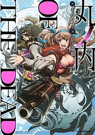 Cover image for the novel called Marunouchi of the Dead
