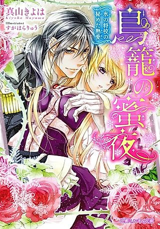 Cover image for the novel called Torikago no Mitsuya: Koori no Shoukou no Himeta Netsuai