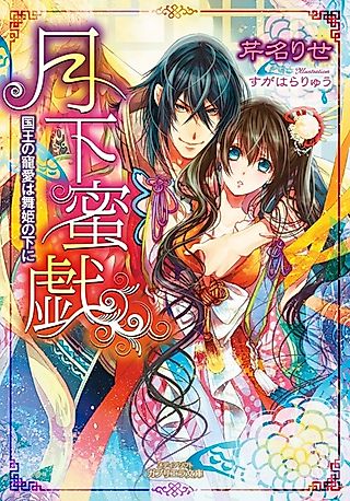 Cover image for the novel called Gekka Mitsugi: Kokuou no Chouai wa Maihime no Shita ni
