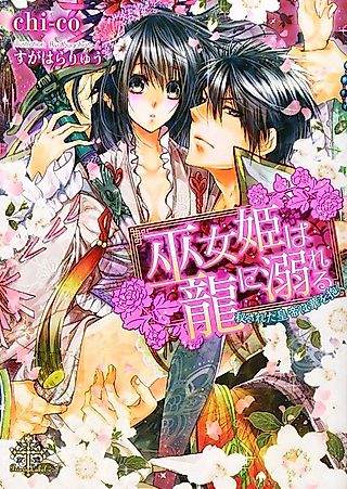 Cover image for the novel called Mikohime wa Ryuu ni Oboreru: Himesareta Koutei wa Hana wo Idaku