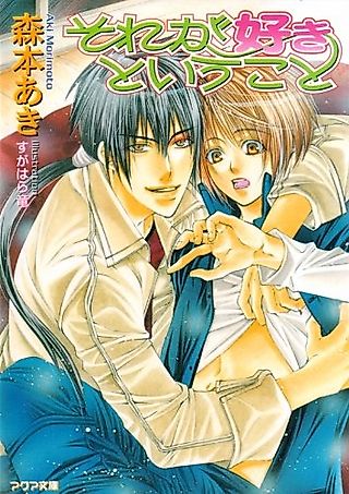 Cover image for the novel called Sore ga Suki to Iukoto