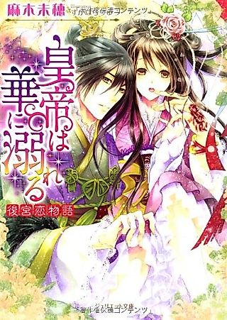 Cover image for the novel called Koutei wa Hana ni Oboreru: Koukyuu Koimonogatari