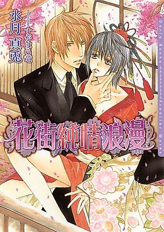 Cover image for the novel called Hanamachi Junjou Rouman