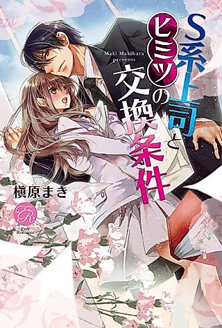 Cover image for the novel called S-kei Joushi to Himitsu no Koukan Jouken