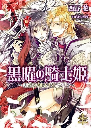 Cover image for the novel called Kokuyou no Kishi Hime: Gekka no Tsurgi wa Taorarete
