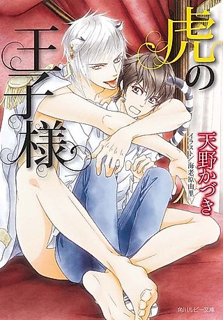 Cover image for the novel called Tora no Oujisama