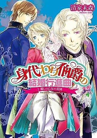 Cover image for the novel called Migawari Hakushaku no Kekkon Koushinkyoku