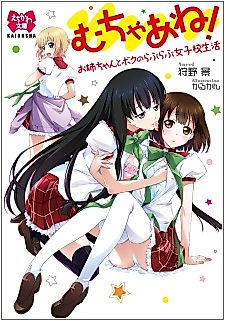 Cover image for the novel called Mucha Ane! Onee-chan to Boku no Love Love Joshikou Seikatsu