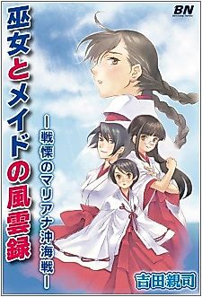Cover image for the novel called Miko to Maid no Fuuunroku: Senritsu no Mariana-Oki Kaisen