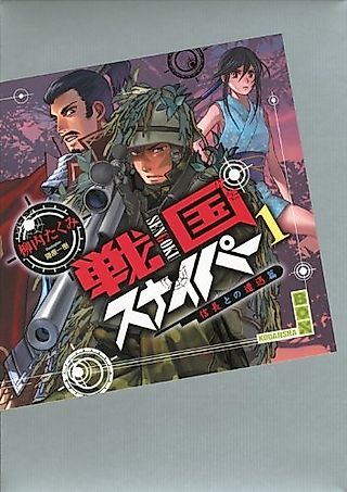 Cover image for the novel called Sengoku Sniper