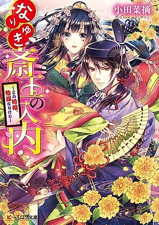 Cover image for the novel called Nariyuki Saiou no Judai