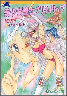 Cover image for the novel called Bishoujo Kishi Pretty Lip