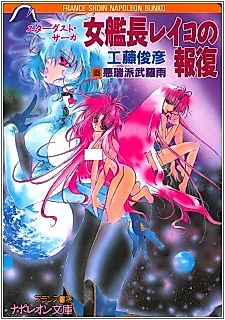 Cover image for the novel called Stardust Saga: Onna Kanchou Reiko no Houfuku