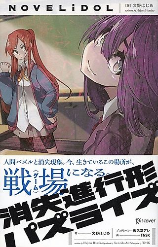 Cover image for the novel called Shoushitsu Shinkoukei Puzzlize