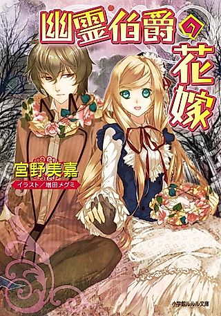 Cover image for the novel called Yuurei Hakushaku no Hanayome