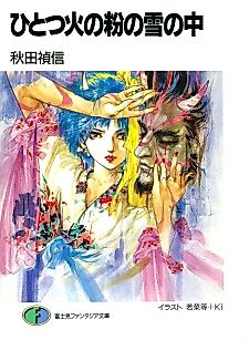 Cover image for the novel called Hitotsu Hinoko no Yuki no Naka
