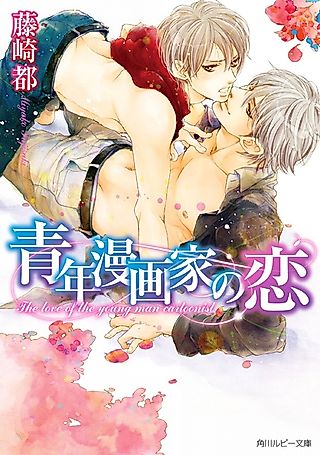 Cover image for the novel called The love of the young man cartoonist