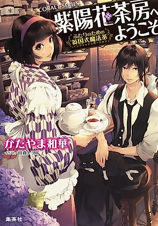 Cover image for the novel called Ajisai Sabou e Youkoso