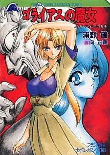 Cover image for the novel called Goliath no Majo: Melissa de Kiriko no Hidarite