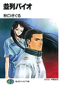 Cover image for the novel called Heiretsu Bio
