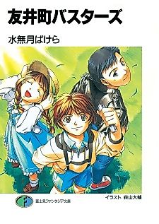 Cover image for the novel called Tomoichou Busters