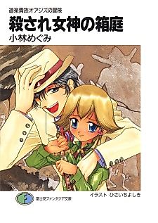 Cover image for the novel called Douraku Kizoku Oagiz no Bouken