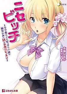 Cover image for the novel called Nise Bitch: Riajuu Buttemo Pure de Ichizu na Osananajimi ni H na Kozukuri Lesson
