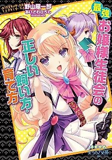 Cover image for the novel called Saikyou Ojousama Seitokai no Tadashii Kaikata Sodatekata