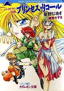 Cover image for the novel called Princess Recall: Gosthalia no Densetsu