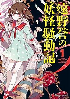 Cover image for the novel called Toono Homare no Youkai Soudouki