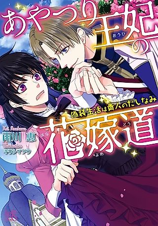 Cover image for the novel called Ayatsuri Ouhi no Hanayomedou: Gisou Sekaitsu wa Kijin no Tashinami