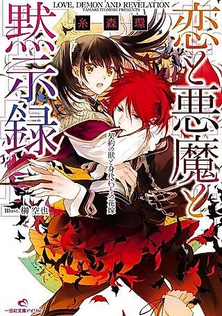Cover image for the novel called Love, Demon and Revelation