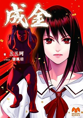 Cover image for the novel called Narikin