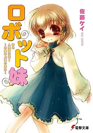 Cover image for the novel called Robot Imouto: Aratame Jinrui Mina Kyoudai! Mezameyo Ai no Imoutoryoku
